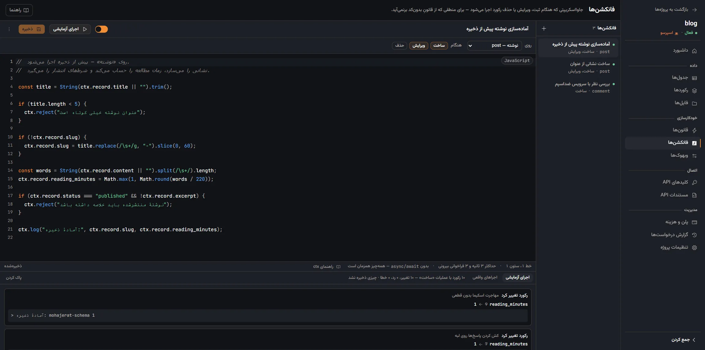 پنل فیکارو، ورک‌بنچ فانکشن‌ها: ادیتور جاوااسکریپت کنار کنسول اجرای آزمایشی روی ده رکورد واقعی